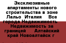 Эксклюзивные апартаменты нового строительства в зоне Лальо (Италия) - Все города Недвижимость » Недвижимость за границей   . Алтайский край,Новоалтайск г.